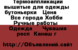 Термоаппликации вышитые для одежды, бутоньерки › Цена ­ 10 - Все города Хобби. Ручные работы » Одежда   . Чувашия респ.,Канаш г.